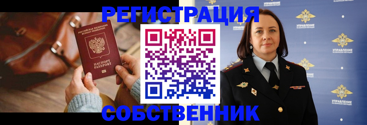 временная регистрация собственник в Дмитрове